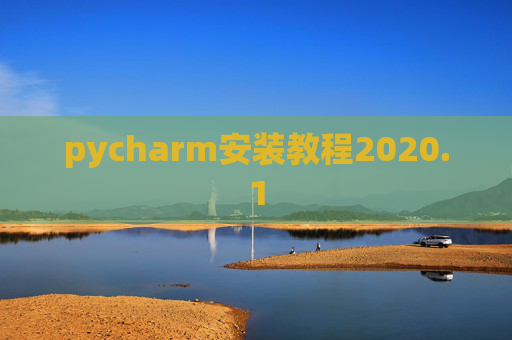 pycharm安装教程2020.1